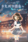 『未完成な群青へ』 sample image