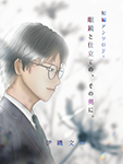 『短編アンソロジー 眼鏡と仕立ての、その奥に。』 sample image