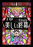 『美しい終幕-finale-』 sample image