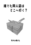 『捨てた同人誌はどこへ行く？』 sample image