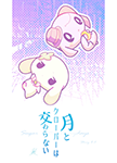 『月とクローバーは交わらない』 sample image