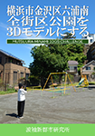 『横浜市金沢区六浦南全街区公園を3Dモデルにする - MUTSUURA-MINAMI 3DGS CHALLENGE -』 sample image