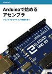 『Arduinoで始めるアセンブラ』 sample image