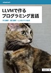 『LLVMで作るプログラミング言語』 sample image