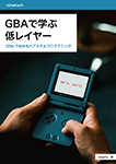 『GBAで学ぶ低レイヤー』 sample image