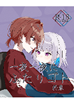 『一夜一夜にふたりゴト』 sample image