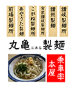 『丸亀にある製麺』 sample image