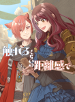 『触れるくらいの距離感で』 sample image