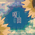 『嗄囬』 sample image
