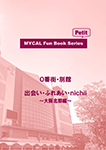 『MYCAL Fun Book Series 0番街・別館 出会い・ふれあい・nichii ~大阪北部編~』 sample image