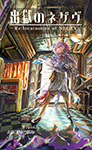『出獄のネゲヴ』 sample image