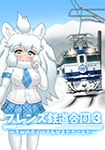 『フレンズ鉄道合同3～きみのホイッスルがまたきこえた～』 sample image