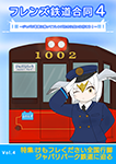 『フレンズ鉄道合同4～ジャパリ電車に乗ってフレンズたちに会いにいこう！～』 sample image