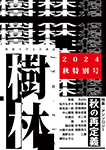 『樹林2024秋特別号』 sample image