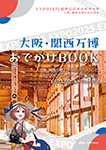 『大阪・関西万博おでかけBOOK』 sample image