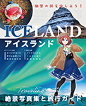 『アイスランド ～絶景写真と旅行ガイド～』 sample image