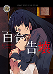 『百合告壊』 sample image