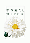 『木春菊だけ知っている』 sample image