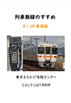『列車無線のすすめ #1 JR東海編』 sample image