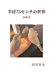 『半径75センチの世界 Vol.2』 sample image