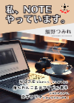 『私、noteやっています。』 sample image