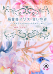 『精霊姫イリスと誓いの絆』 sample image