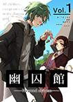 『幽囚館―Haunted château―1』 sample image