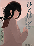 『ひとはしら 蟷螂の沈む淵』 sample image