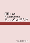 『クレジット発売乗車券類 払いもどしの手引き』 sample image