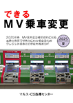 『できるMV乗車変更 2025夏』 sample image