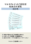 『マルスクレジットご利用票取扱会社要覧 2025冬』 sample image