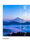『貫通日記2 有為の奥山れす越えて』 sample image